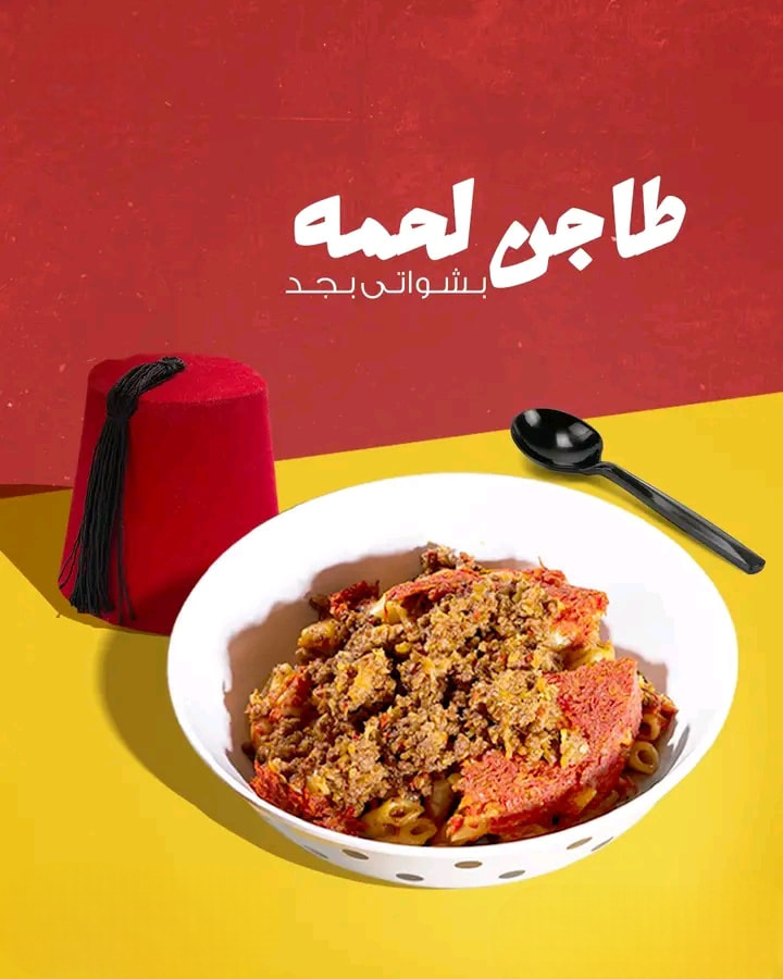 طاجن لحمة
